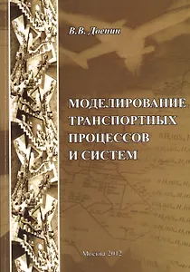 Моделирование транспортных процессов и систем