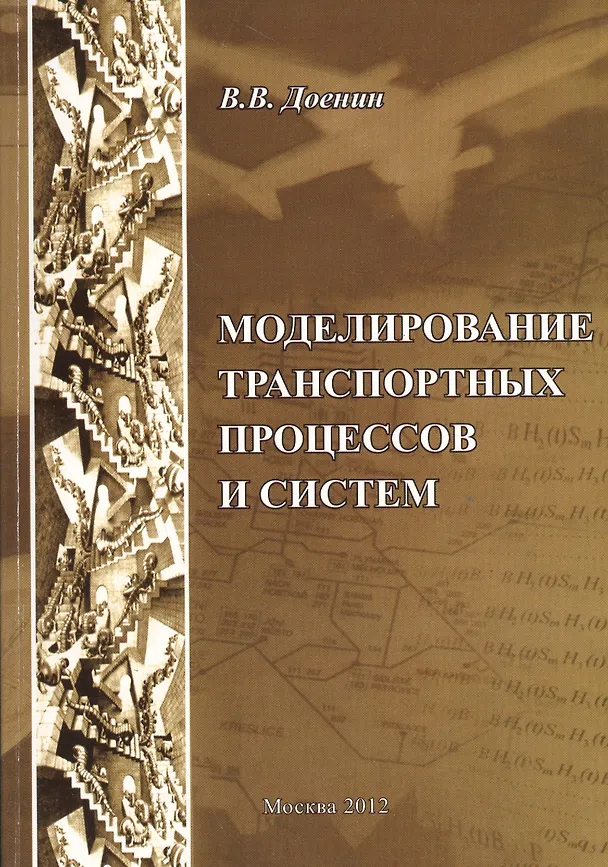 Книга Моделирование транспортных процессов и систем (Виктор Доенин) — 1