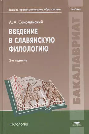 Введение в славянскую филологию Учебник (2 изд.) (Бакалавриат) Соколянский — 2673228 — 1