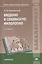Введение в славянскую филологию Учебник (2 изд.) (Бакалавриат) Соколянский — 2673228 — 1