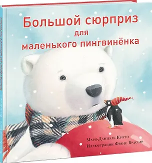 Книга Большой сюрприз для маленького пингвиненка. Сказка ()