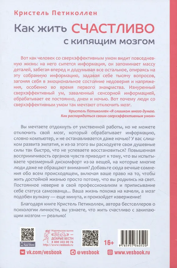 Книга Как жить счастливо с кипящим мозгом (Кристель Петиколлен) — 2