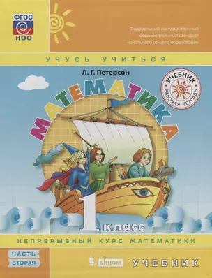 Математика. 1 класс. Учебник. Непрерывный курс математики "Учусь учиться". В трех частях. Часть 2 (комплект из трех книг) — 7736401 — 1