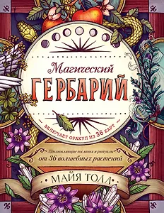 Магический гербарий. Вдохновляющие послания и ритуалы от 36 волшебных растений (книга-оракул и 36 карт для гадания)