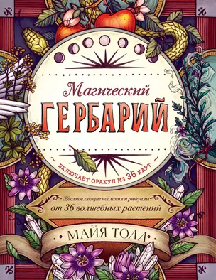 Магический гербарий. Вдохновляющие послания и ритуалы от 36 волшебных растений (книга-оракул и 36 карт для гадания) — 2767862 — 1