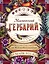 Магический гербарий. Вдохновляющие послания и ритуалы от 36 волшебных растений (книга-оракул и 36 карт для гадания) — 2767862 — 1