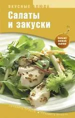 Салаты и закуски