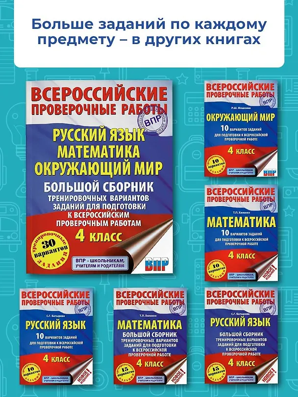 Книга Русский язык. Математика. Окружающий мир. Большой сборник тренировочных вариантов заданий для подготовки к ВПР. 4 класс. 30 вариантов (Татьяна Хиленко) — 6