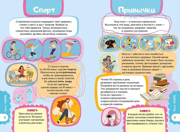 Книга Книга для девочек. Всё, что нужно для современной девчонки (Екатерина Грановская) — 8