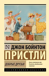 Добрые друзья