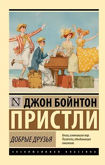 Добрые друзья