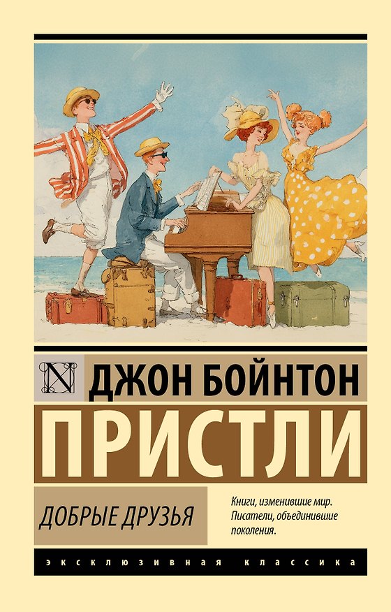 Книга Добрые друзья (Джон Пристли) — 1
