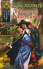 Отряд тайных дел. Книга 2. Грамота самозванца — 2160504 — 1