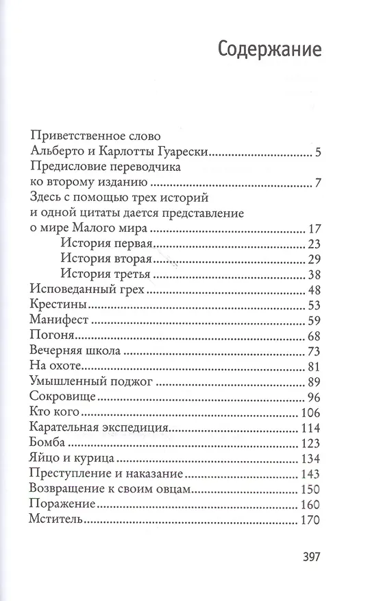 Книга Малый мир. Дон Камилло. (Джованнино Гуарески) — 2