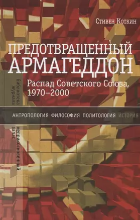 Предотвращенный Армагеддон. Распад Советского Союза, 1970–2000 — 2689845 — 1