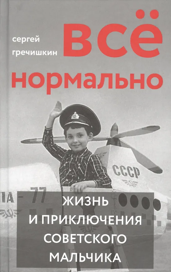 Книга Все нормально. Жизнь и приключения советского мальчика (Сергей Гречишкин) — 1