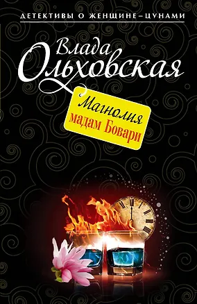 Книга Магнолия мадам Бовари: роман (Влада Ольховская)