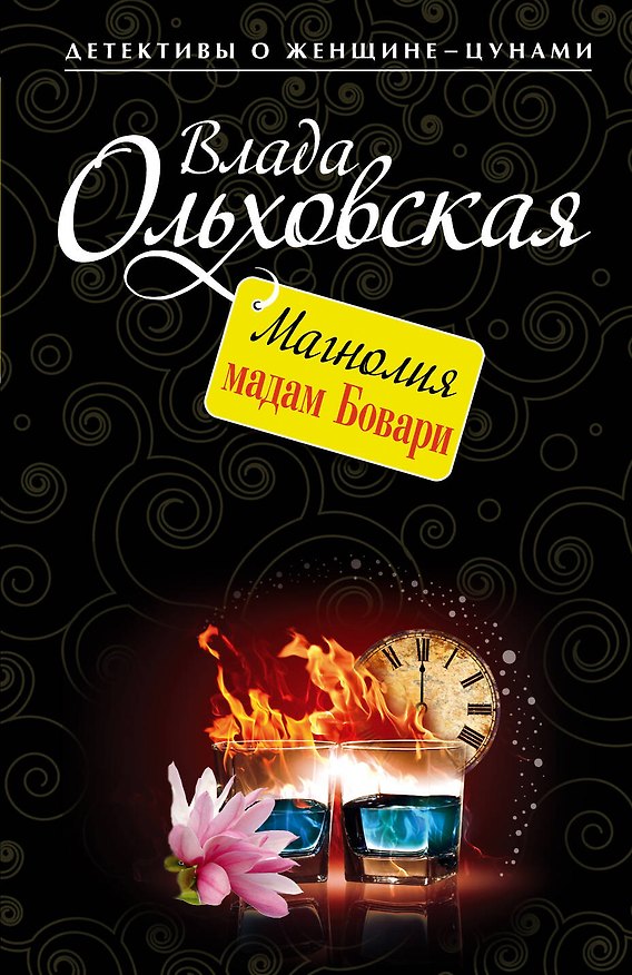 Книга Магнолия мадам Бовари: роман (Влада Ольховская) — 1