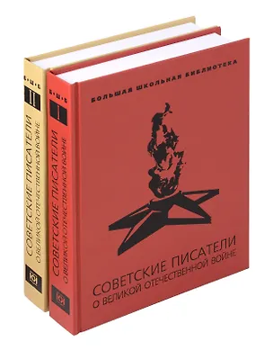 Книга Советские писатели о Великой Отечественной войне: В 2 т. (Валентин Катаев, Алексей Толстой, Константин Паустовский)
