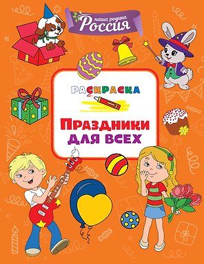 Праздники для всех