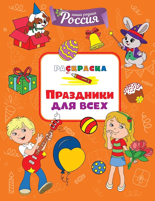 Книга Праздники для всех (Светлана Митяева) — 1