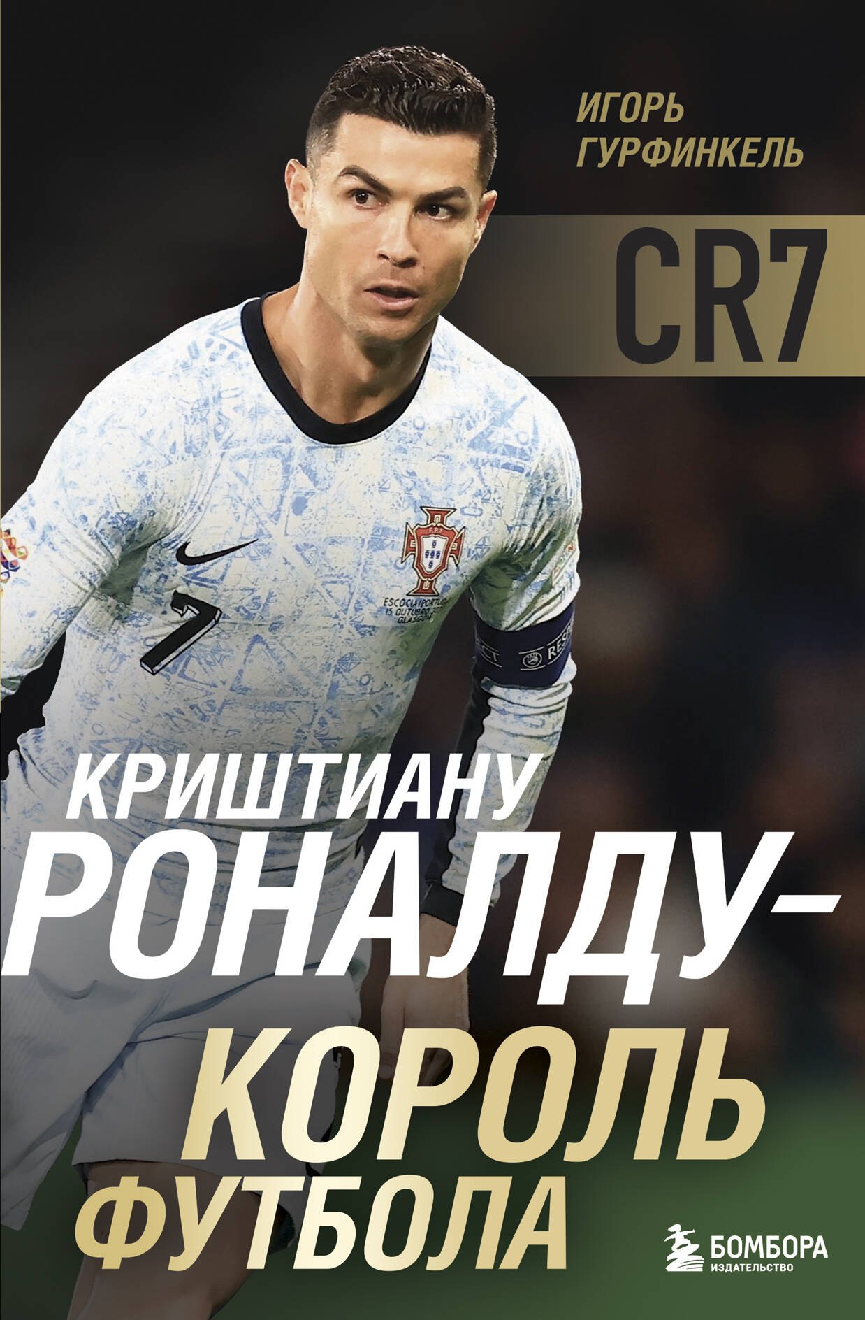 

Криштиану Роналду - Король футбола