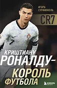 Футбольные легенды. Игроки, тренеры, клубы