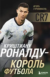Криштиану Роналду - Король футбола