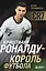Криштиану Роналду - Король футбола — 3089757 — 1
