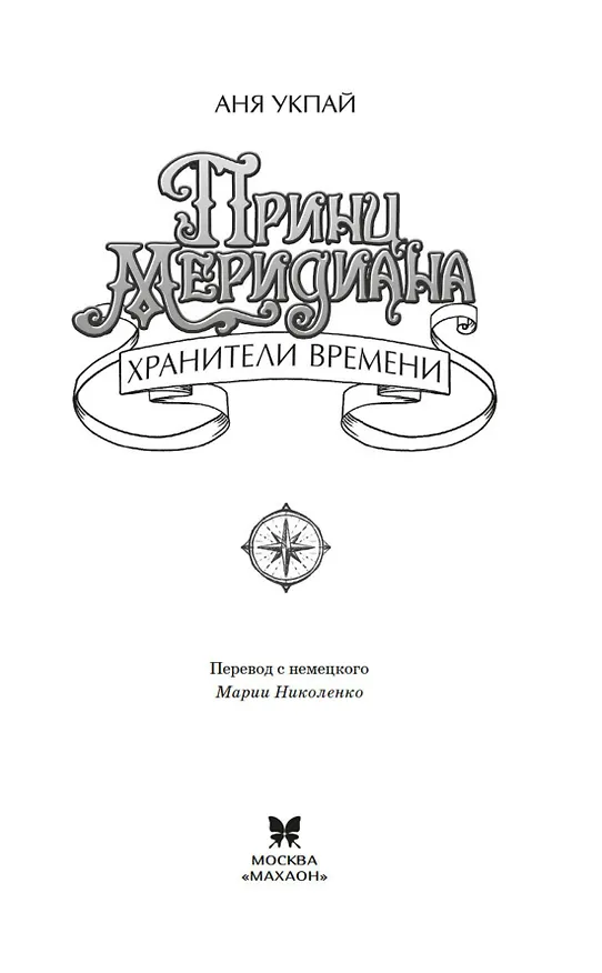 Книга Принц меридиана. Книга 2 (Анна Укпай) — 12