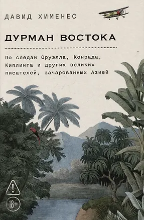 Книга Дурман Востока. По следам Оруэлла, Конрада, Киплинга и других великих писателей, зачарованных Азией (Давид Хименес)