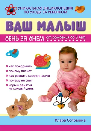 Книга Ваш малыш день за днем:от рождения до трех лет: уникальная энциклопедия по уходу за ребенком (Клара Соломина)