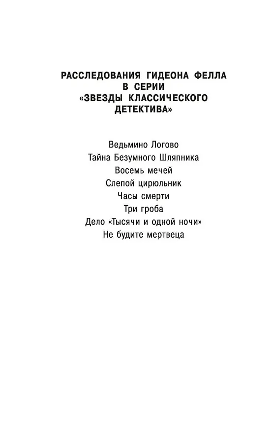 Книга Не будите мертвеца (Джон Карр) — 7