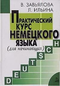 Книга Практический курс немецкого языка для начинающих (Валентина Завьялова) — 1