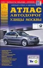 Атлас а/д Улицы Москвы 2/2005 (м) (полный алфавитный указатель улиц…) — 2067564 — 1