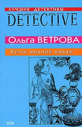 Книга Бутик модной мадам (мягк) (Лучшие детективные истории). Ветрова О. (Эксмо) () — 2