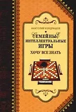 Книга Семейные интеллектуальные игры. Хочу все знать (Анатолий Кондрашов)