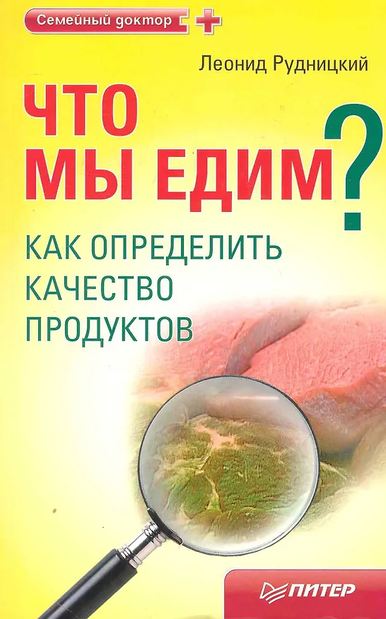 Книга Что мы едим? Как определить качество продуктов (Леонид Рудницкий) — 1