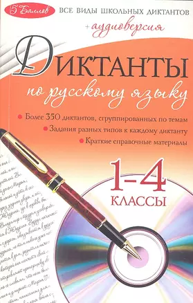 Диктанты по русскому языку: 1-4 классы / +CD-Rom — 2303759 — 1