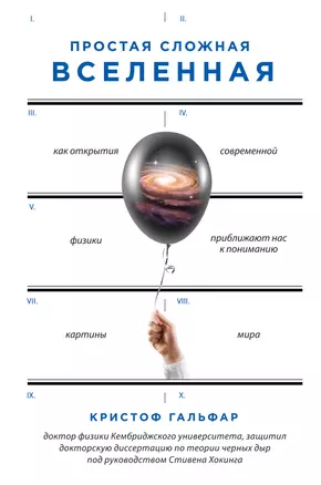 Простая сложная Вселенная — 2629466 — 1