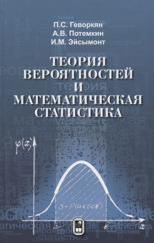 Книга Теория вероятностей и математическая статистика (Геворкян) (Физматлит) (Павел Геворкян) — 1