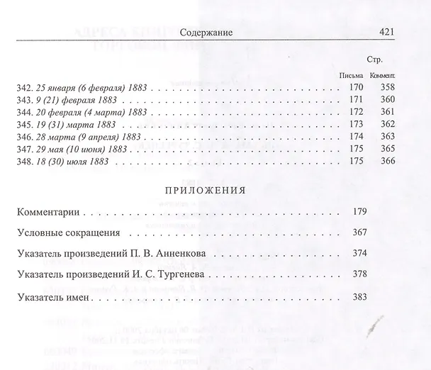 Книга Письма к А.С. Тургеневу. Т. 2 (Павел Анненков) — 7