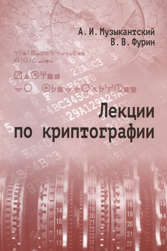 Книга Лекции по криптографии (Александр Музыкантский, Виктор Фурин) — 1