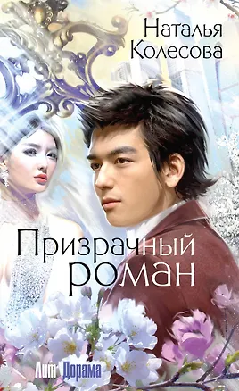 Книга Призрачный роман (Наталья Колесова)