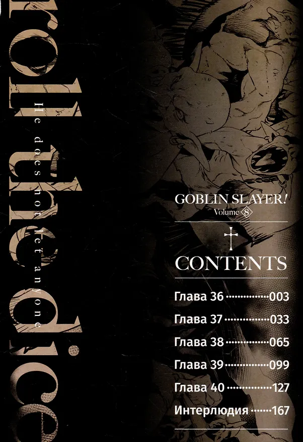 Убийца гоблинов. Том 8 (Goblin Slayer). Манга 3044531 — 3