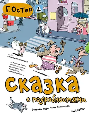 Книга Сказка с подробностями (Григорий Остер)