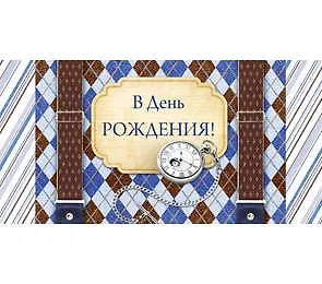Конверт В день рождения! 1-20-0326 335476 — 1