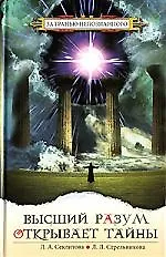 Высший разум открывает тайны (3 изд) (За гранью непознанного). Секлитова Л. (Русь)