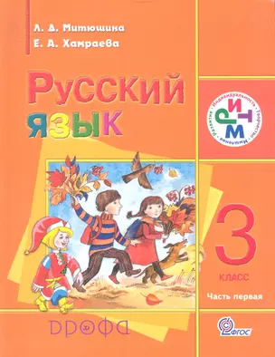 Русский язык. 3 класс. Учебник. В 2 ч. Часть 1. 3-е издание, стереотипное — 2358491 — 1