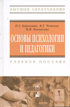 Основы психологии и педагогики. Учебное пособие. Третье издание — 2370214 — 1